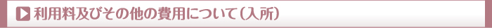 利用料及びその他の費用について（入所）