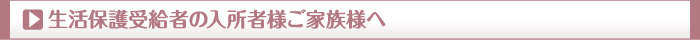 生活保護受給者の入所者様ご家族様へ