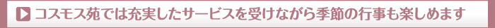 コスモス苑では充実したサービスを受けながら季節の行事も楽しめます