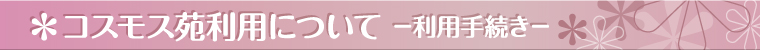 コスモス苑利用について－利用手続き－