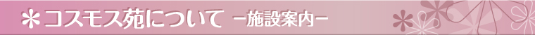 コスモス苑について－施設案内－