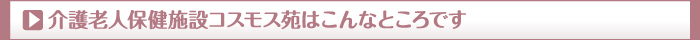 介護老人保健施設コスモス苑はこんなところです