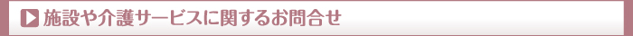 施設や介護サービスに関するお問合せ