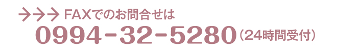 ＦＡＸでのお問合せは「0994－32－5280」（24時間受付）