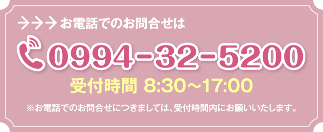 お電話でのお問合せは「0994－32－5200」受付時間8：30～17：00