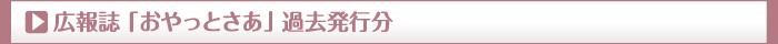 広報誌「おやっとさぁ」過去発行分