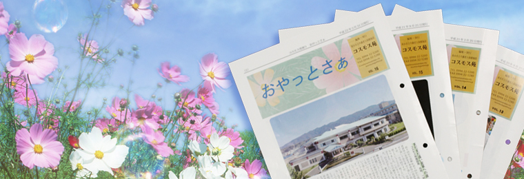 広報誌「おやっとさぁ」－イメージ