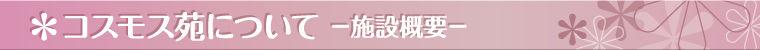 コスモス苑について－施設概要－