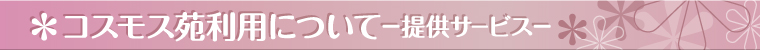 コスモス苑利用について－提供サービス－